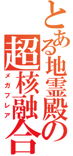 とある地霊殿の超核融合Ⅱ（メガフレア）