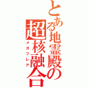 とある地霊殿の超核融合Ⅱ（メガフレア）