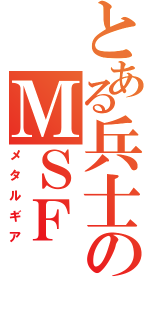 とある兵士のＭＳＦ（メタルギア）