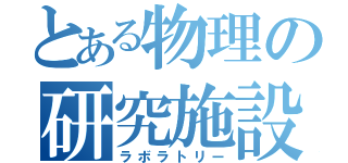 とある物理の研究施設（ラボラトリー）