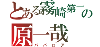 とある霧崎第一の原一哉（ババロア）