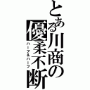 とある川商の優柔不断Ⅱ（ハーフ＆ハーフ）