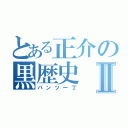 とある正介の黒歴史Ⅱ（パンツ一丁）