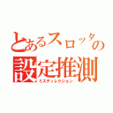 とあるスロッターの設定推測（ミスディレクション）