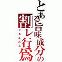 とある旨味成分の割レ行爲（ぐるたみん）