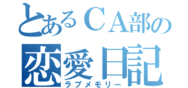 とあるＣＡ部の恋愛日記（ラブメモリー）