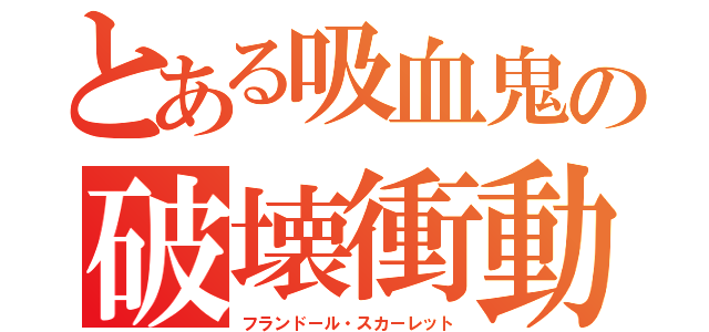 とある吸血鬼の破壊衝動（フランドール・スカーレット）