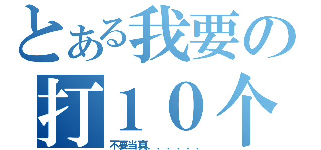 とある我要の打１０个（不要当真．．．．．．）