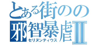 とある街のの邪智暴虐Ⅱ（セリヌンティウス）