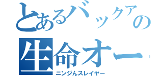 とあるバックアップの生命オーラ馬場（ニンジんスレイヤー）