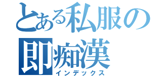 とある私服の即痴漢（インデックス）