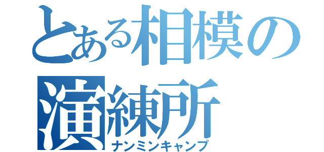 とある相模の演練所（ナンミンキャンプ）