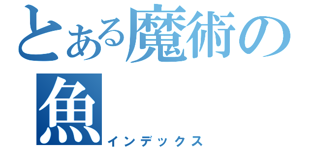 とある魔術の魚（インデックス）