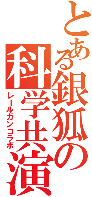 とある銀狐の科学共演（レールガンコラボ）