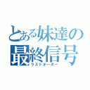 とある妹達の最終信号（ラストオーダー）