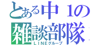 とある中１の雑談部隊（ＬＩＮＥグループ）