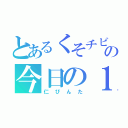 とあるくそチビの今日の１日（仁びんた）