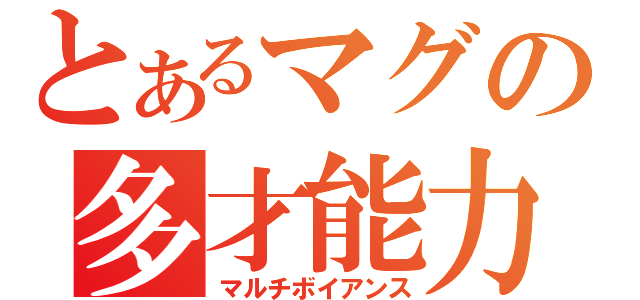 とあるマグの多才能力（マルチボイアンス）