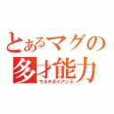 とあるマグの多才能力（マルチボイアンス）