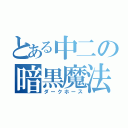 とある中二の暗黒魔法（ダークホース）