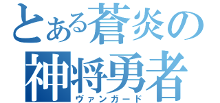 とある蒼炎の神将勇者（ヴァンガード）