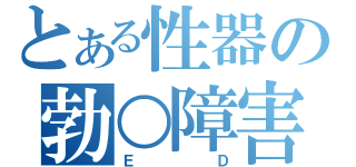 とある性器の勃○障害（ＥＤ）