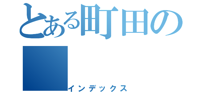 とある町田の（インデックス）