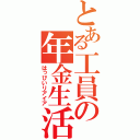 とある工員の年金生活（はっぴいリアイア）