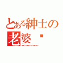 とある紳士の老婆♥ 廚（赤月たん諸星たんは俺の嫁♥ ）