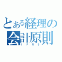 とある経理の会計原則（ＩＦＲＳ）