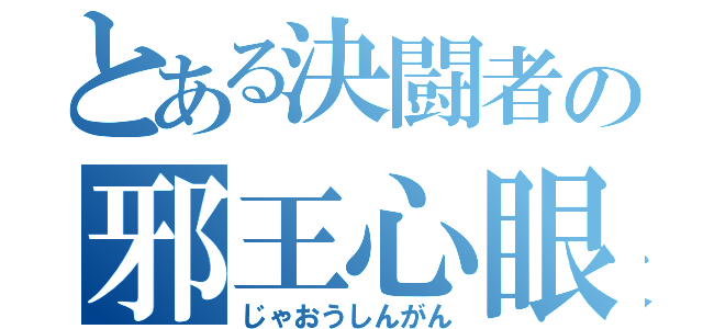 とある決闘者の邪王心眼（じゃおうしんがん）