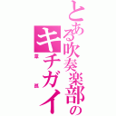 とある吹奏楽部のキチガイ（葦孤）