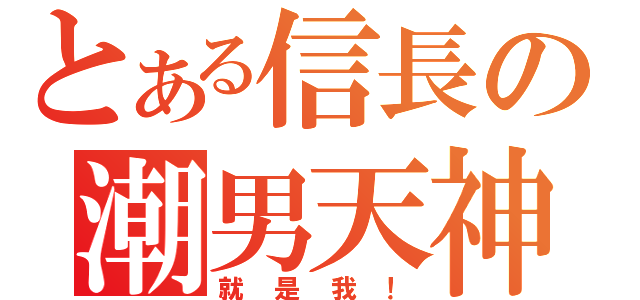 とある信長の潮男天神（就是我！）