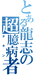 とある龍志の超臆病者（チキン）