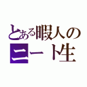 とある暇人のニート生活（）