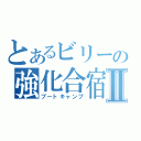 とあるビリーの強化合宿Ⅱ（ブートキャンプ）