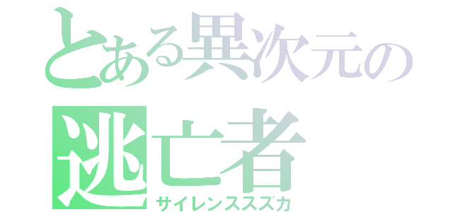 とある異次元の逃亡者（サイレンススズカ）