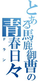 とある馬鹿御曹司の青春日々Ⅱ（Ｆラン）