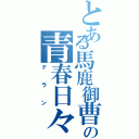 とある馬鹿御曹司の青春日々Ⅱ（Ｆラン）