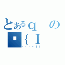 とあるｑの֏｛Ｉ（ꂽ玀ʂȂ｛Ｉ）