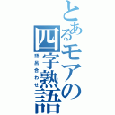 とあるモアの四字熟語（語呂合わせ）