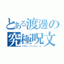 とある渡邊の究極呪文（アルティメットチャーム）