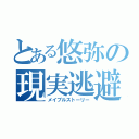 とある悠弥の現実逃避（メイプルストーリー）