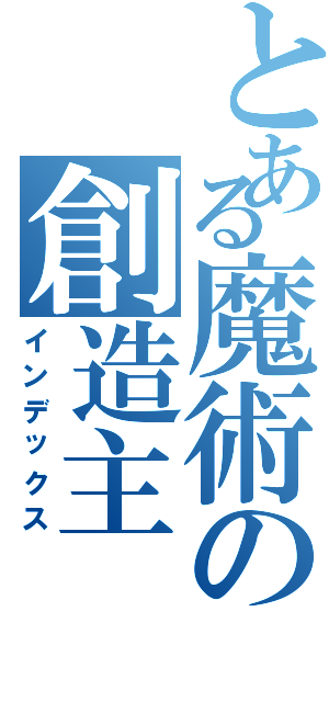 とある魔術の創造主  裏（インデックス）