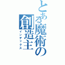 とある魔術の創造主  裏（インデックス）