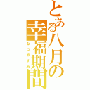 とある八月の幸福期間（なつやすみ）