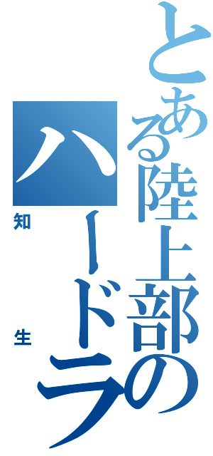 とある陸上部のハードラー（知生）