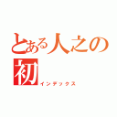 とある人之の初（インデックス）