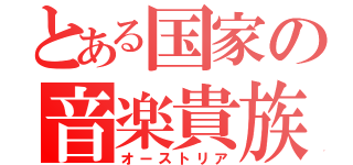 とある国家の音楽貴族（オーストリア）