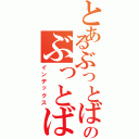 とあるぶっとばすのぶっとばす（インデックス）